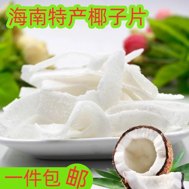 椰子片椰子角海南特产糖椰子肉薄片有嚼头椰肉海南风味椰子片1g笋