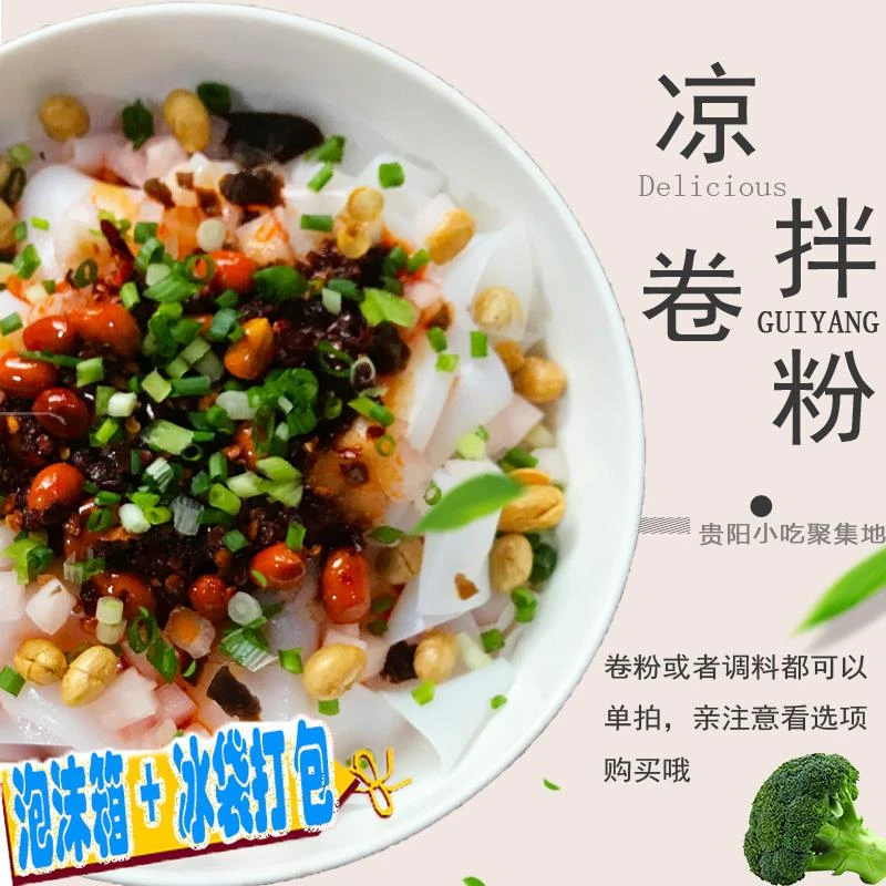 全店份贵阳凉皮拌卷粉贵州特产遵义小吃食品红油卷粉配调料1g笋