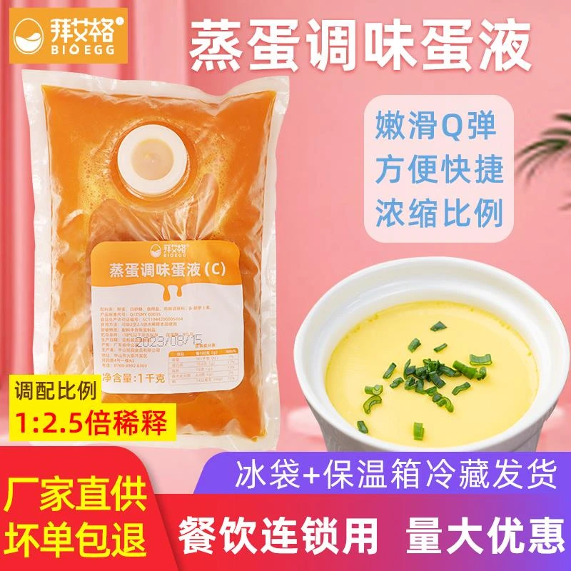 中式蒸蛋调味蛋液浓缩鸡蛋液茶碗蒸半成品鸡蛋羹外卖餐饮食材笋1g