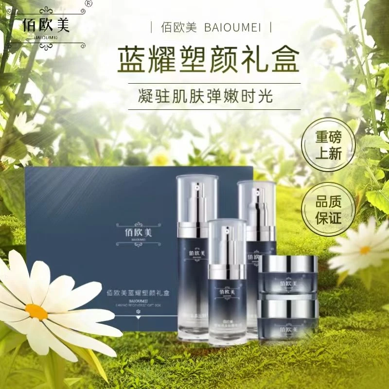 佰欧美蓝耀套装面部护理提拉紧致精华液滋润补水保淡化纹路礼盒装