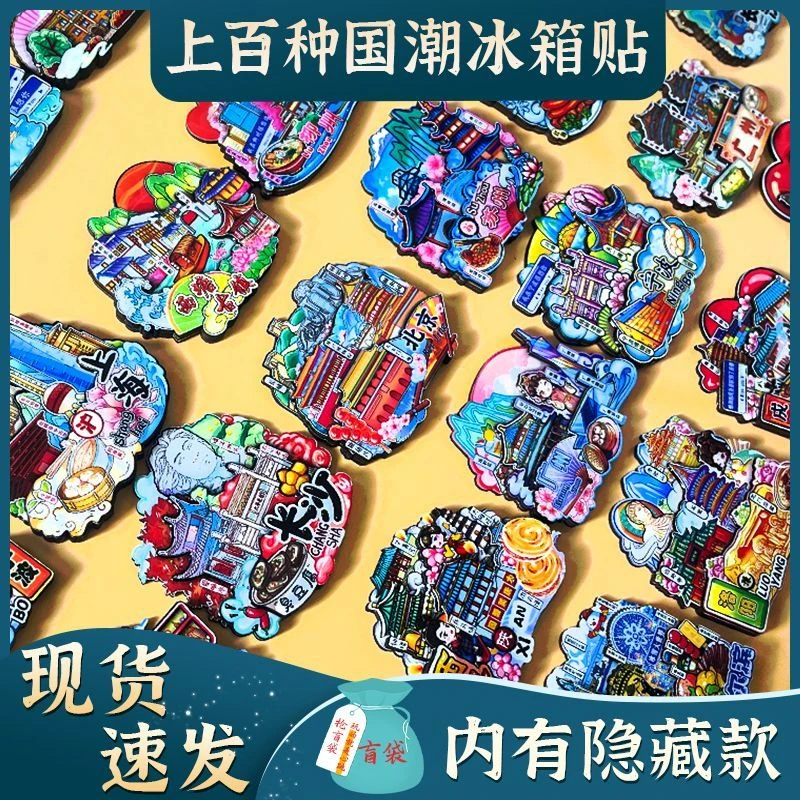 （单抽，单抽）创意盲盒中国城市旅游纪念冰箱贴磁性贴
