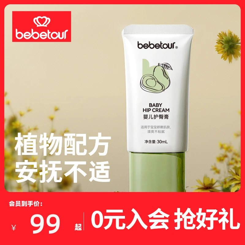 【商城推荐】bebetour比比兔婴儿护臀膏植物配方护臀膏保湿滋润