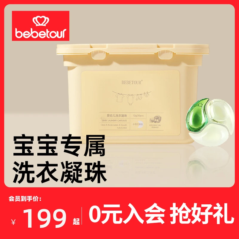 【官旗】bebetour五效合一家用宝宝柔软洗衣凝珠超浓缩香型10盒