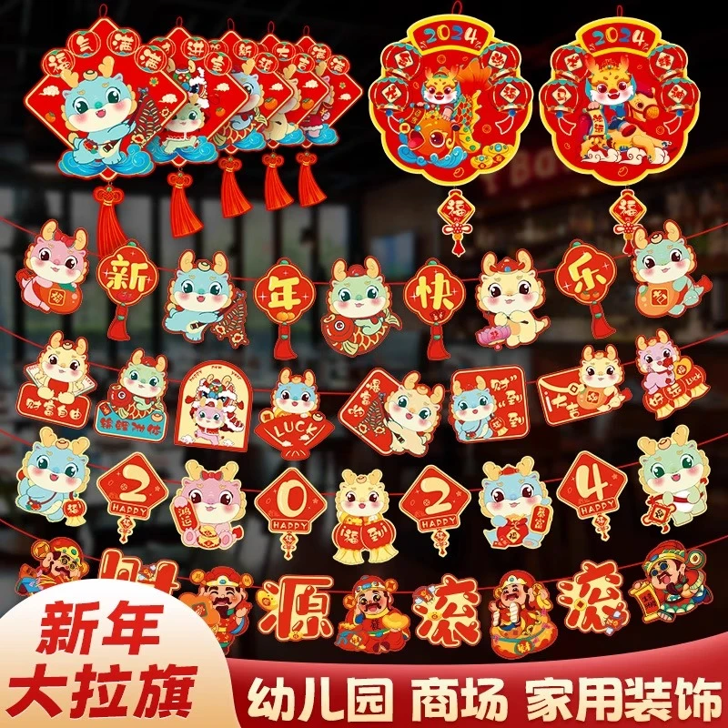 2024龙年新年装饰过年拉旗挂件幼儿园教室挂饰春节场景布置品