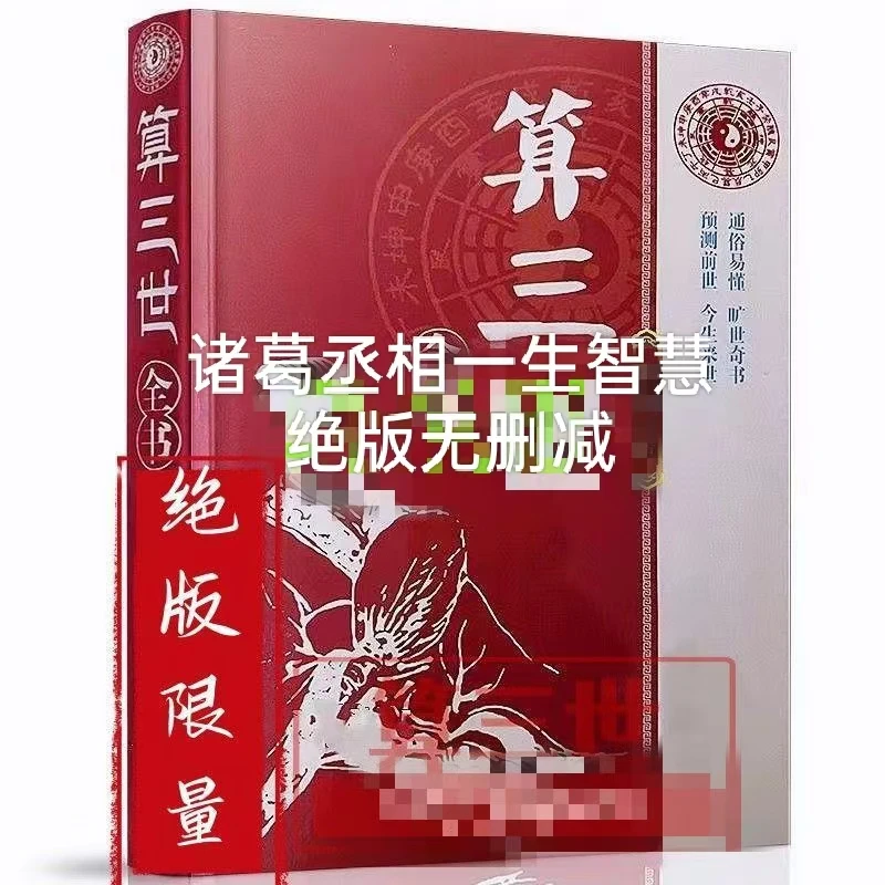 现货无删减版算尽你一生的荣华富贵算三世书诸葛亮前世今生三世书