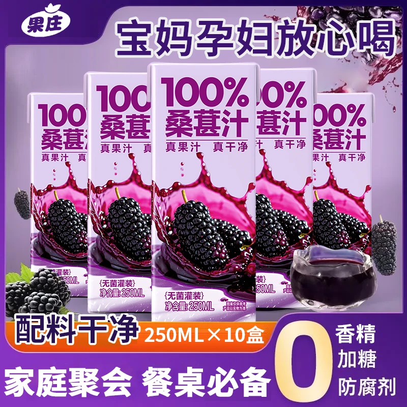 【新店引流】桑葚汁250mlx10盒热卖酸甜解腻0添加剂小孩放心喝