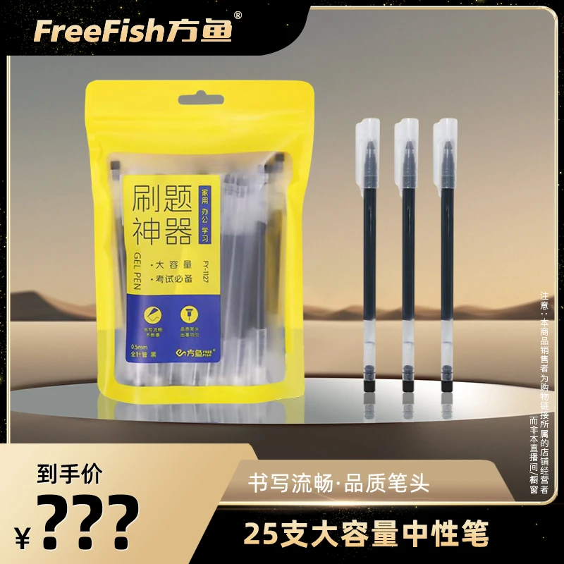 FreeFish/方鱼【小楠专属】大容量中性笔25支速干书写顺畅不脏手