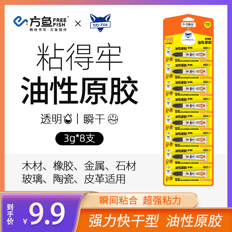 方鱼×狐宝粘得牢油性原胶强力快干型3g*8支装透明瞬干性油性原胶