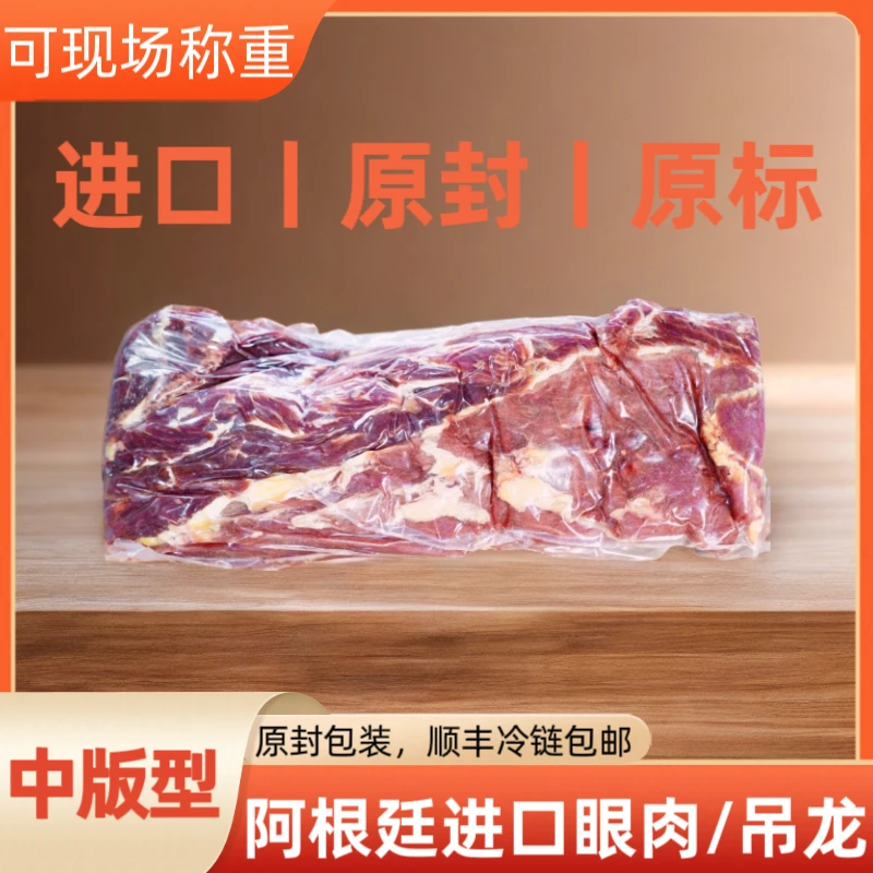 可现场称重【发原封进口包装】阿根廷草饲原切眼肉冷冻进口牛肉吊龙