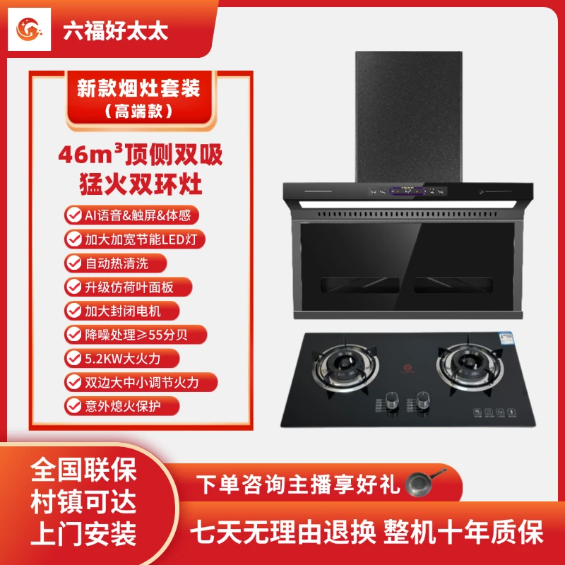 【厨房两件套】六福好太太顶侧双吸大吸力油烟机+聚能防风猛火灶