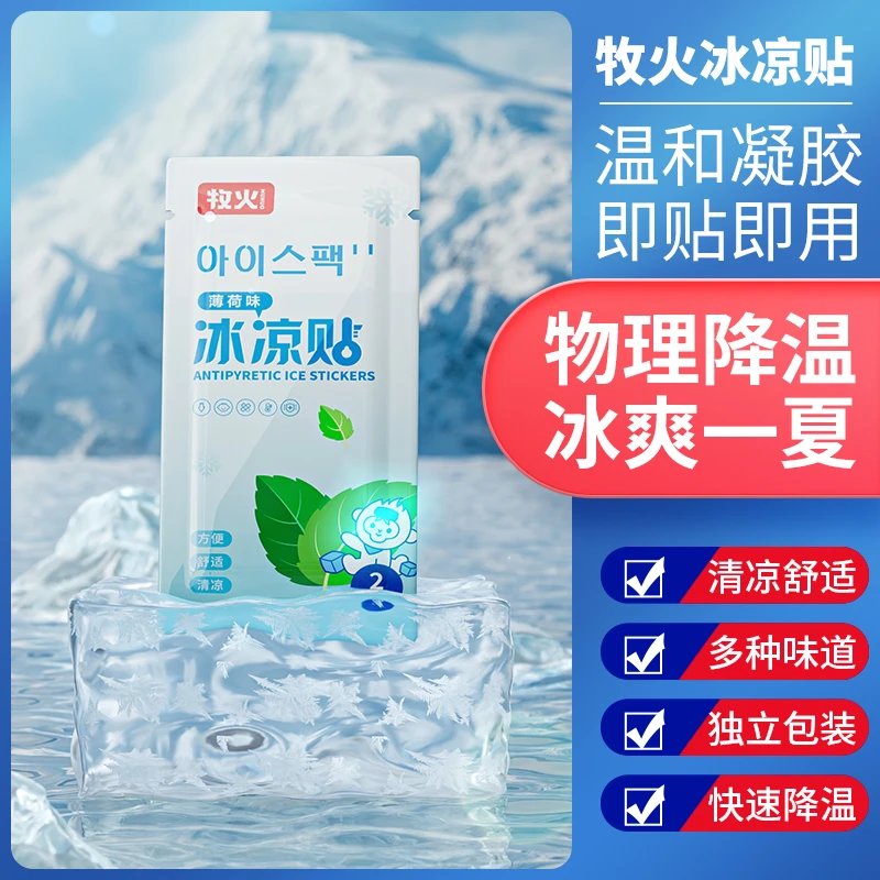 MUHUO/牧火冰凉贴降温贴夏季解暑神器退热手机散热冰敷凉爽