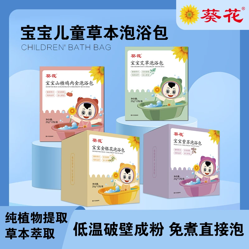 葵花葵花宝宝泡浴包草本免煮系列婴幼儿周岁艾草金银花沐浴包【专】