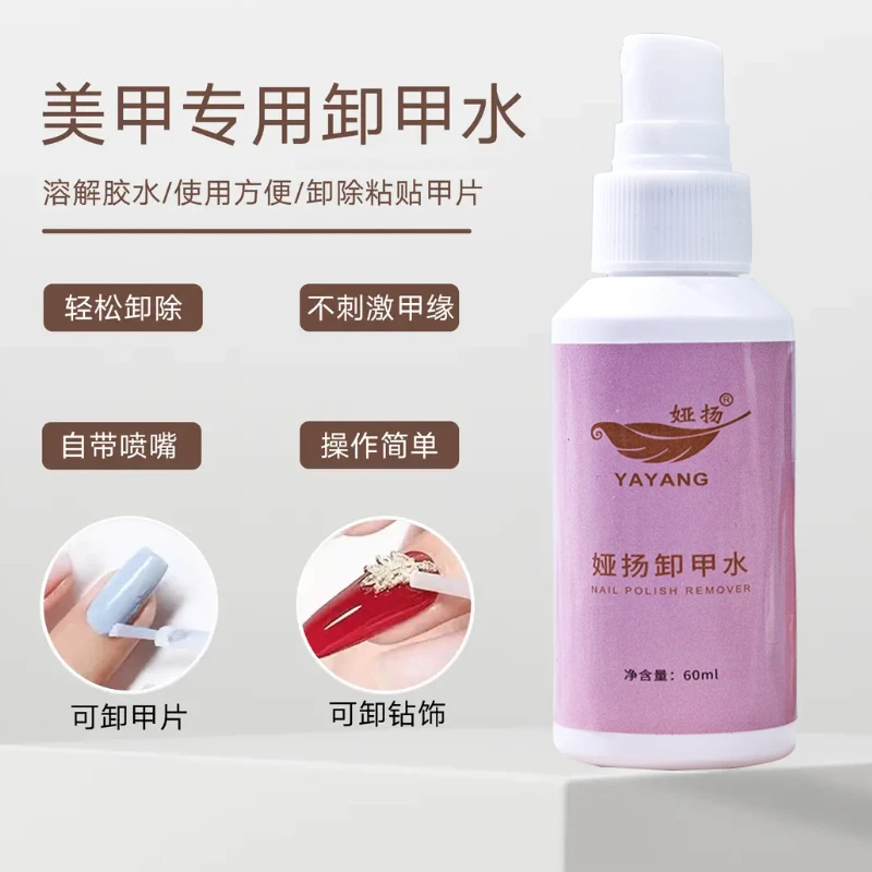 穿戴甲专用卸甲水清洁喷雾式60ml按压式简单便捷不伤甲不伤手