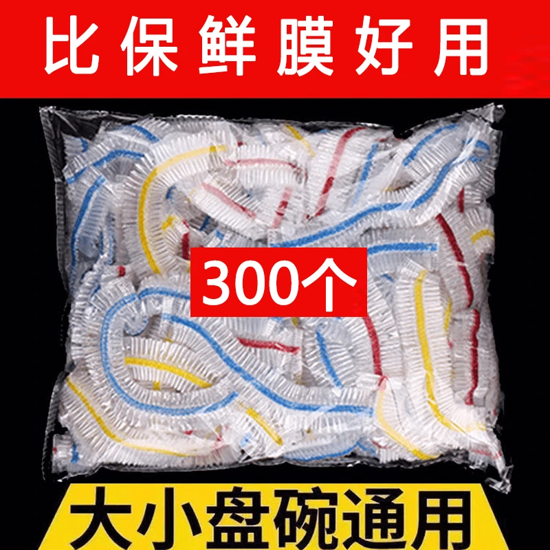 【300个装】一次性保鲜膜套彩色家用碗盘保鲜套袋冰箱加厚免撕