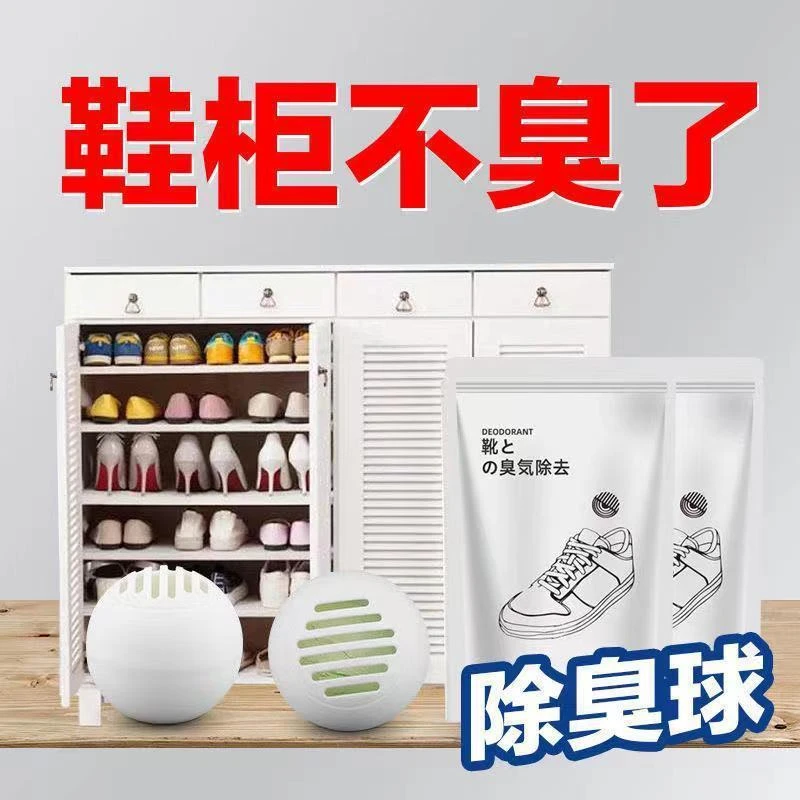 鞋子除臭球家用鞋柜运动鞋防脚臭袜内去味消臭丸清香剂鞋柜除异味