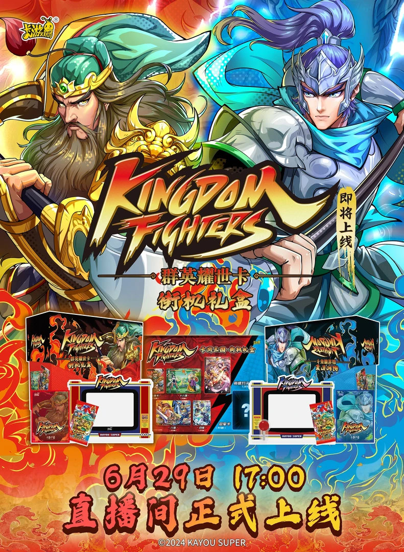 卡游三国-群英耀世卡-街机礼盒       收藏卡牌           （代拆）