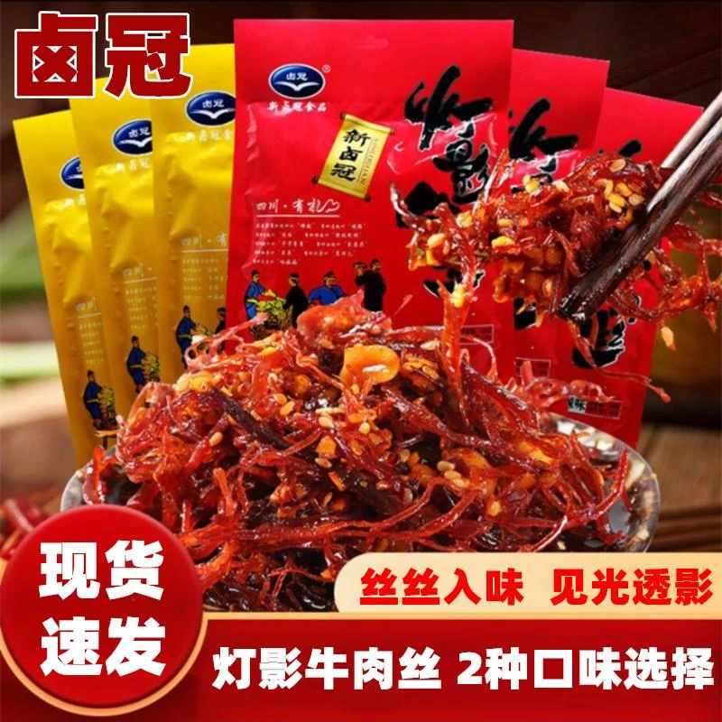 新卤冠灯影牛肉丝店丝即食小吃1g笋
