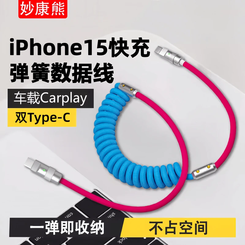 车载弹簧数据线双typec快充USB-C充电器线编织Carplay适用苹果15