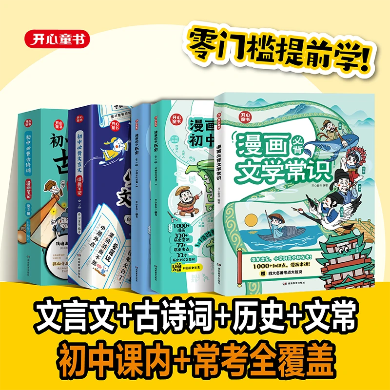 开心【初中古诗词+文言文+历史入门+文学常识】初中必备 课内常考