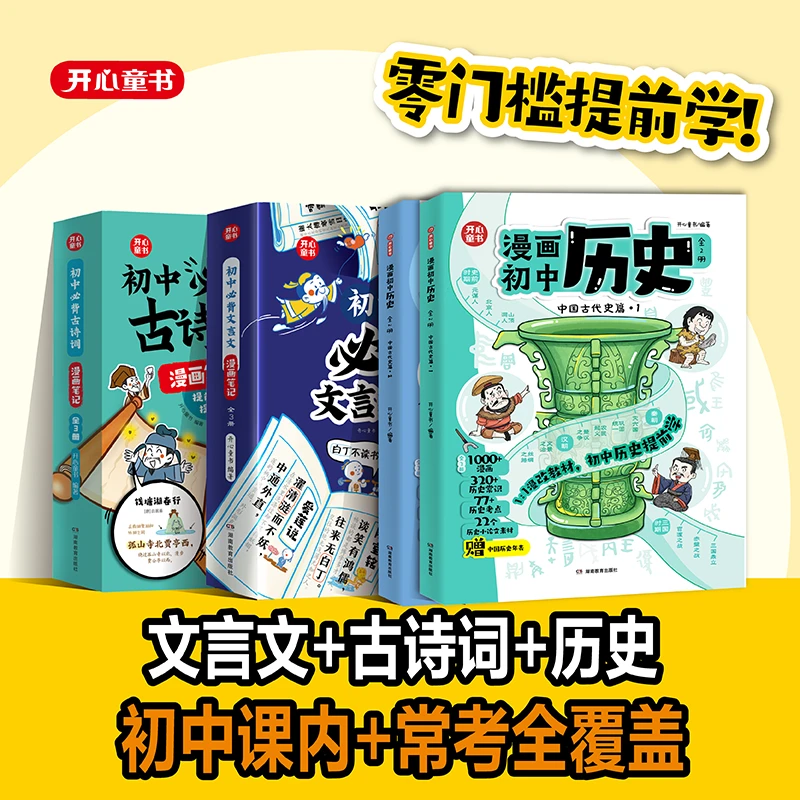 开心【初中文言文+古诗词+历史】初中必备提前学课内常考全覆盖