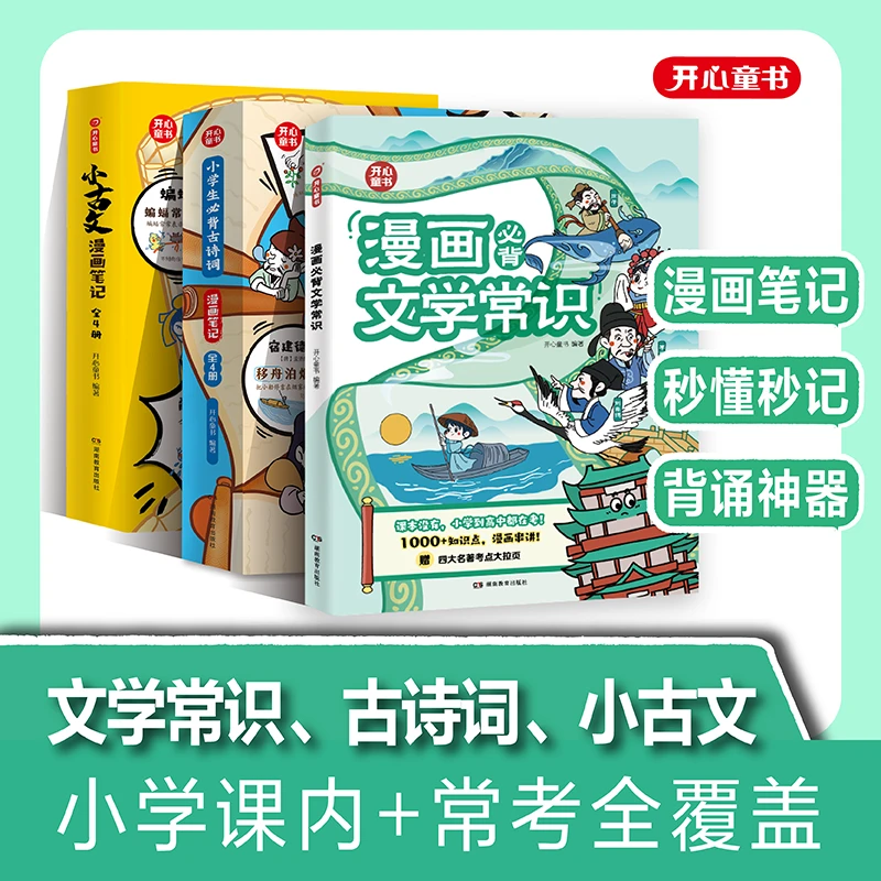 开心【文学常识+古诗词+小古文】小学课内常考全覆盖背诵神器