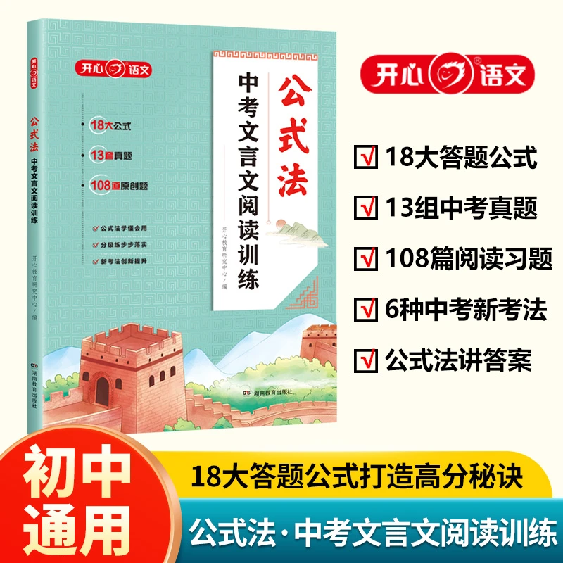 开心【中考文言文阅读训练】答题公式打造高分秘籍 公式法讲答案