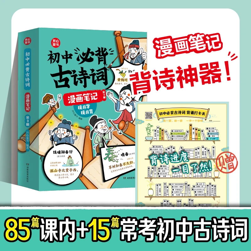 开心【初中古诗词漫画笔记】全3册 漫画提前学提前背 秒懂秒记