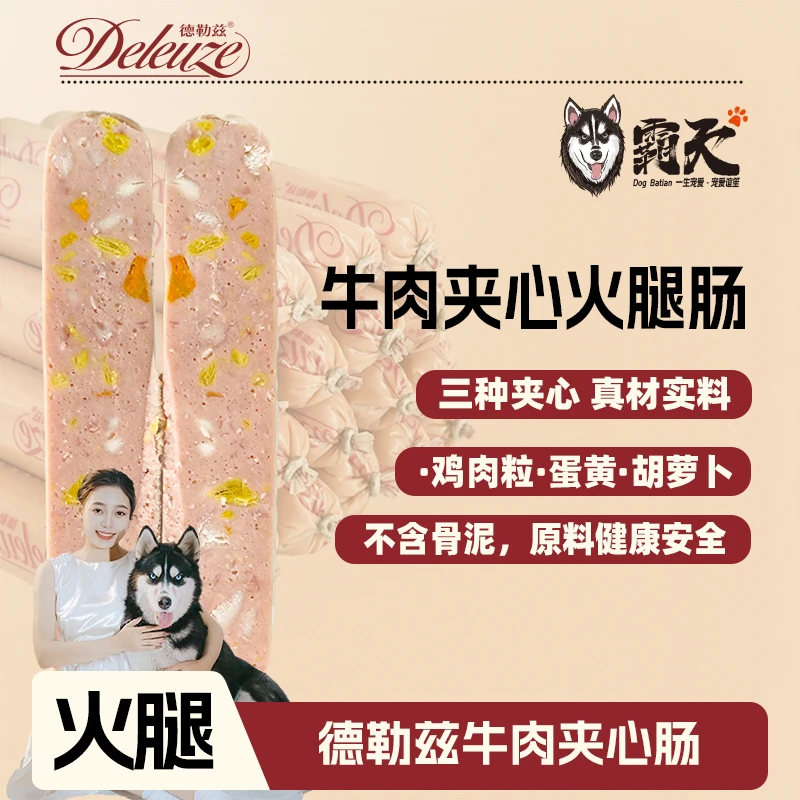 【狗霸天】牛肉夹心火腿肠鸡肉蛋黄胡萝卜宠物零食美味健康营养