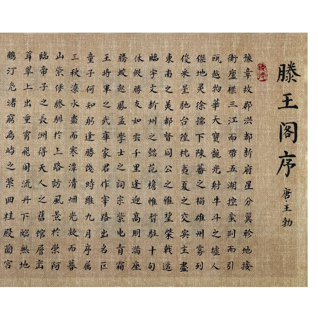 《滕王阁序》辛平发老师手写书法小楷可装裱