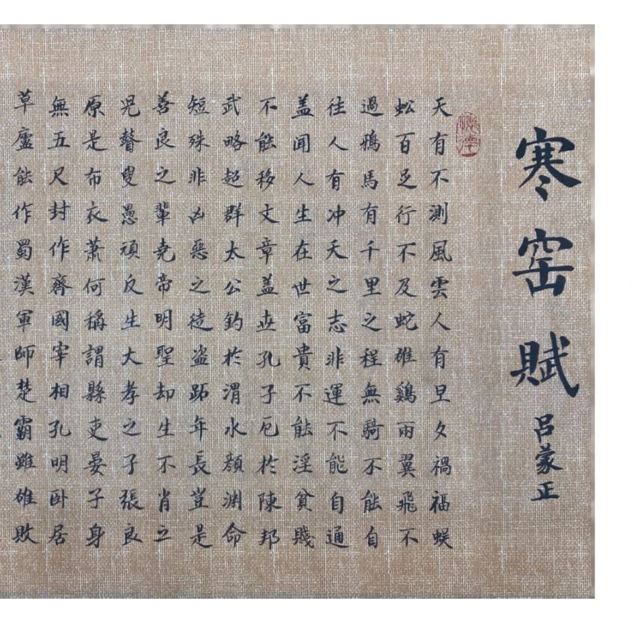 千古奇文寒窑赋书法字画仿古临摹字画辛平发手写