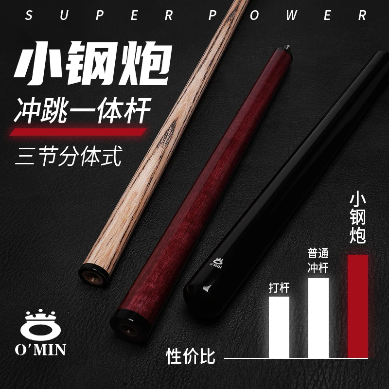 Omin奥秘职业小钢炮冲跳一体杆轰炸机台球杆短冲炸跳扎一体杆