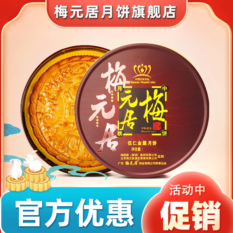 官方【活动】梅元居五仁金腿大月饼化州老式莲蓉蛋黄拖罗饼手工传统
