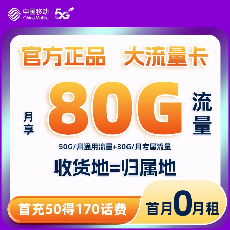 中国移动19元体验80G/月流量卡低月租4g/5g全国通用首月免费