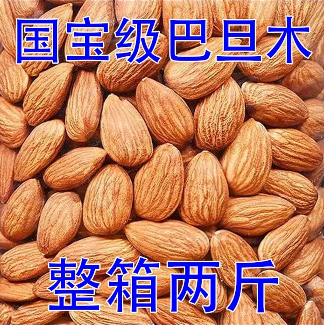 【2斤特价】巴旦木仁原味袋装500g/100g无壳巴旦木坚果孕妇干果零食