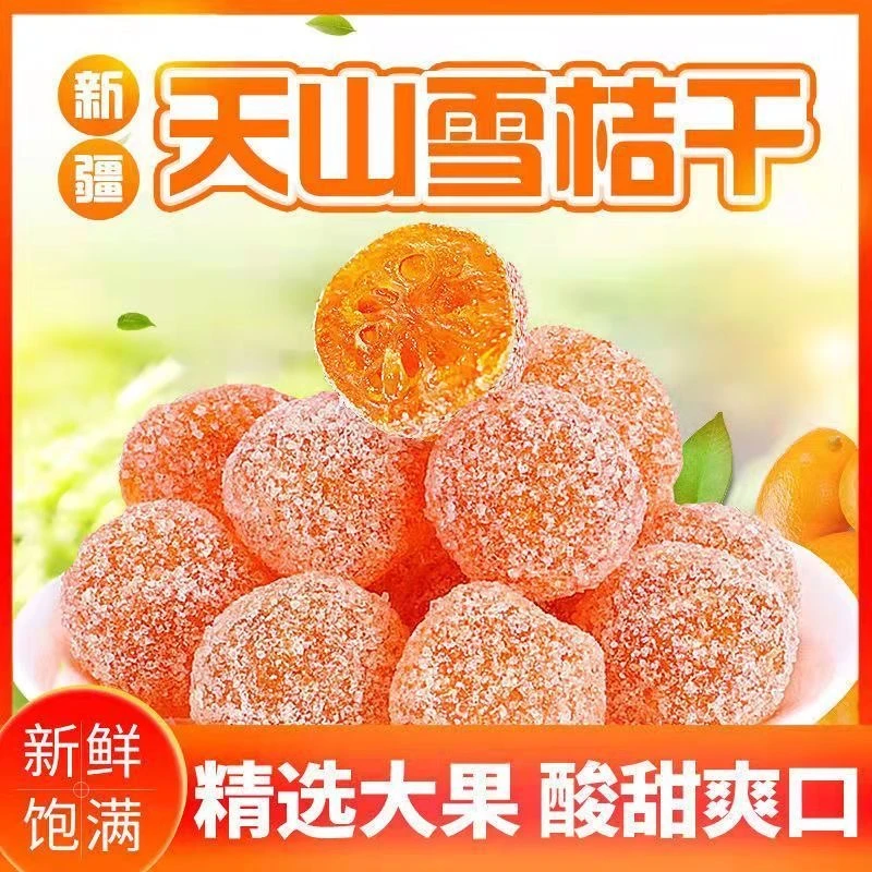 【2斤特价】冰糖金桔干天山雪桔蜜饯果脯果干休闲零食批发