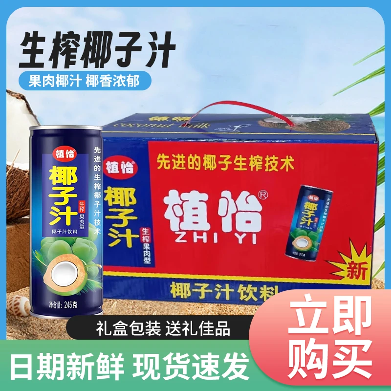 植怡生榨椰子汁245ml*15罐装果肉饮料椰香夏日必饮冰镇礼盒装新鲜