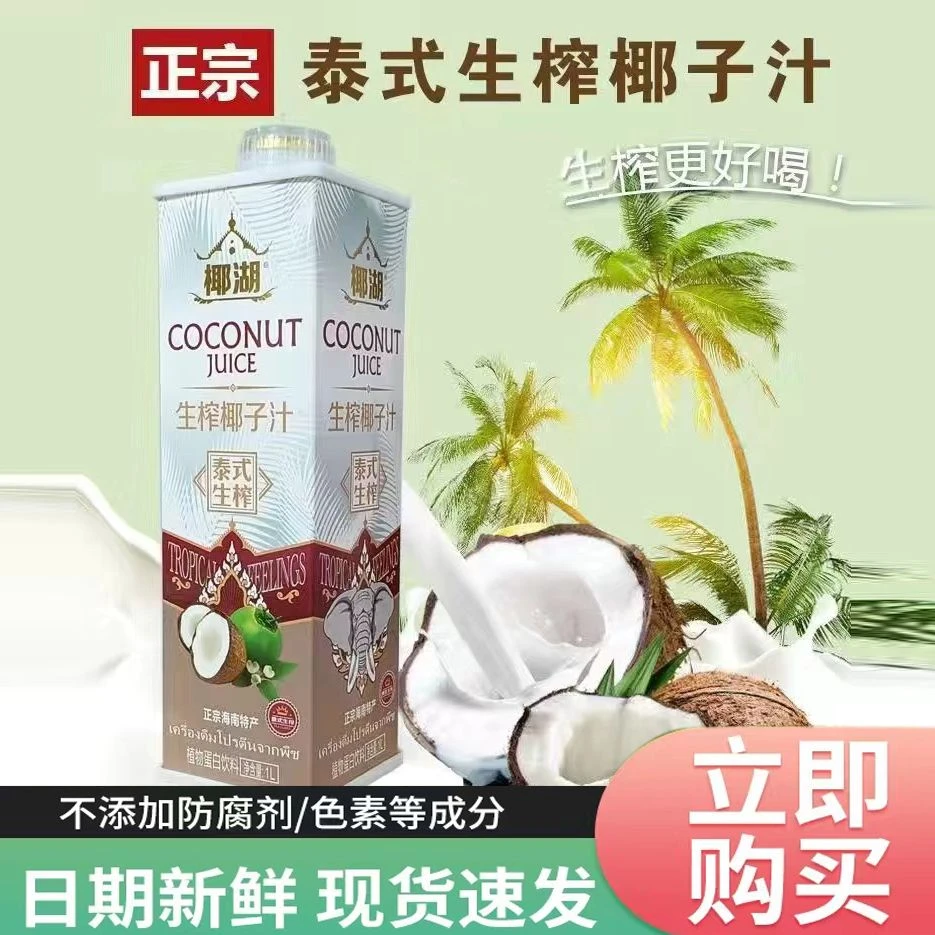 正宗海南椰湖泰式生榨椰子汁1L植物蛋白饮料椰汁节日聚会新鲜好喝