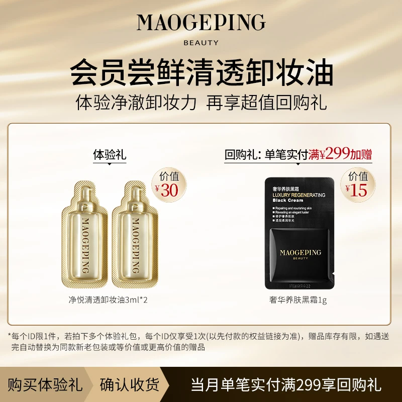 【会员试用】毛戈平净悦清透卸妆油3ml*2 试用装 当月回购享加赠