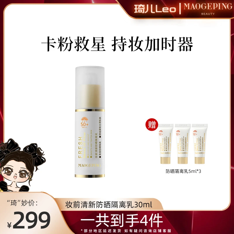 【琦儿专属】毛戈平妆前清新防晒隔离乳30ml防晒防紫外线不卡粉