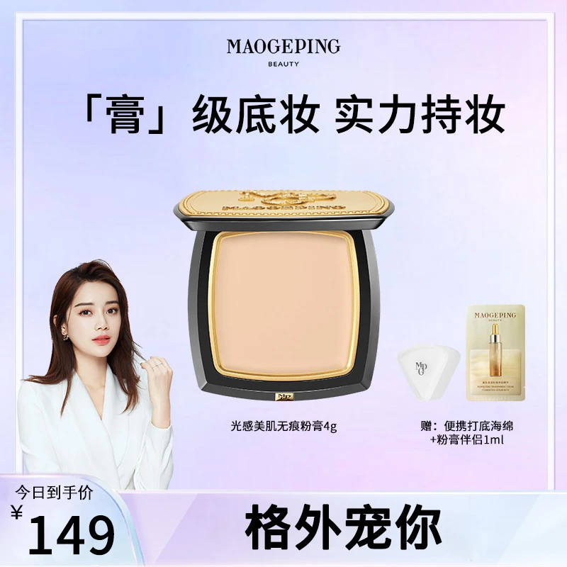 【格外宠你】毛戈平陈丽君同款光感美肌无痕粉膏4g粉底液遮盖斑点