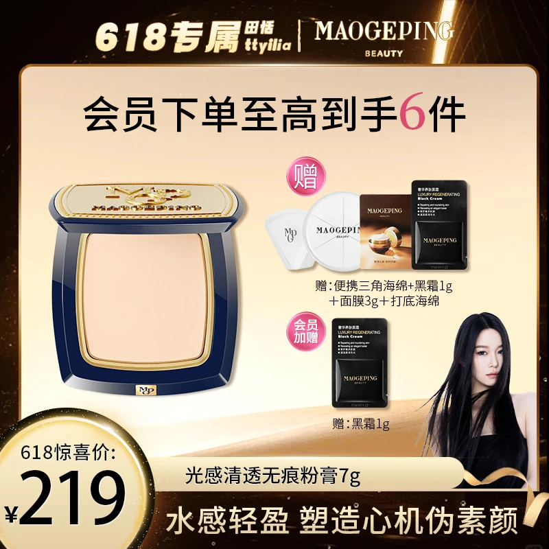 【田恬专属】毛戈平光感清透无痕粉膏7g遮瑕持妆粉底膏哑光女神