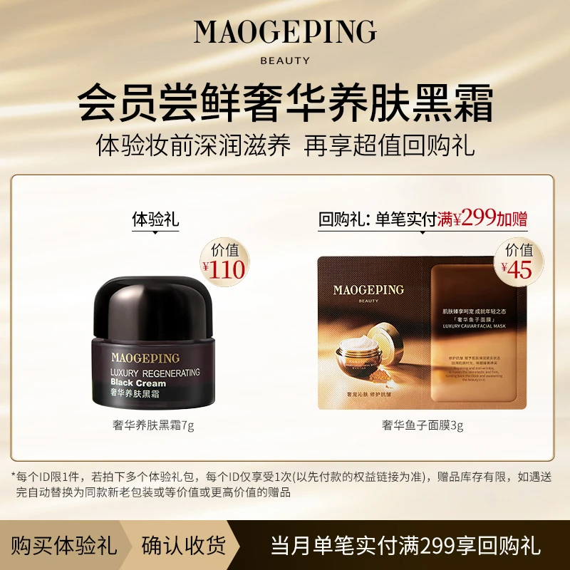 【会员试用】毛戈平奢华养肤黑霜7g保湿补水修护 当月回购享加赠