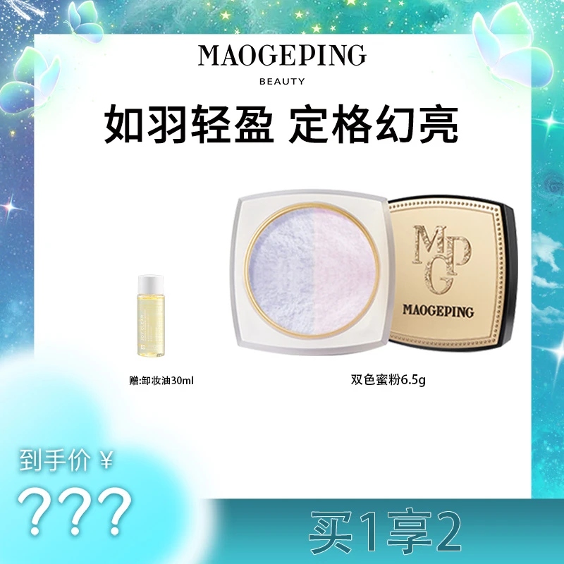 【粉丝福利】毛戈平双色蜜粉6.5g光感幻彩亮颜锁妆定妆提亮轻薄锁妆