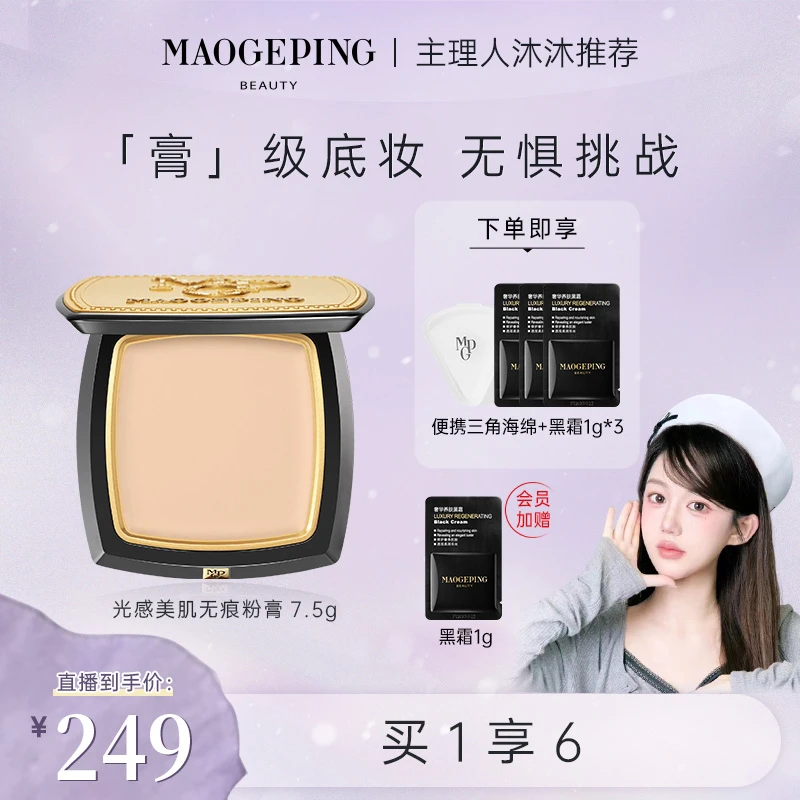 【达人】毛戈平光感美肌无痕粉膏7.5g遮瑕持妆无痕细腻粉底液db