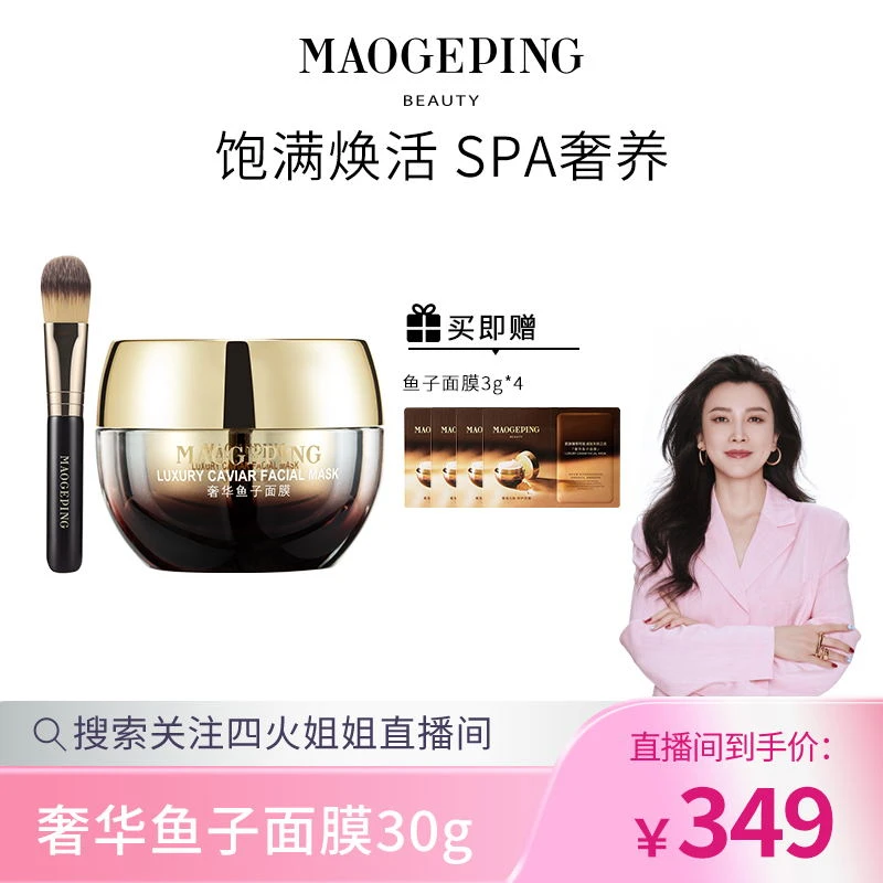 【4火姐姐专享】毛戈平奢华鱼子酱面膜30g熬夜补水保湿紧致熬夜涂抹