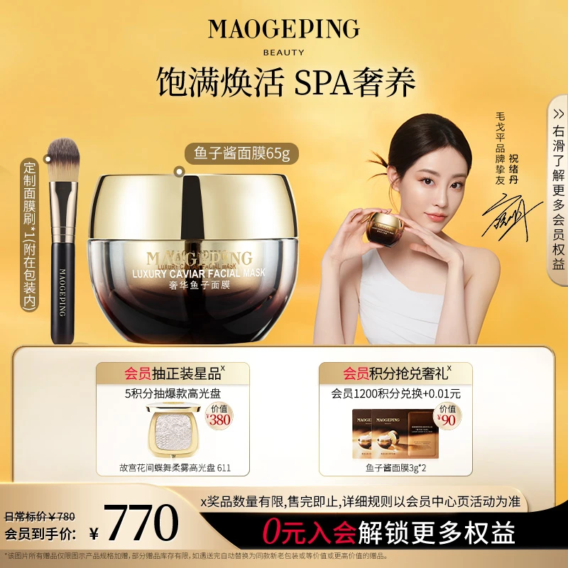 【祝绪丹同款】毛戈平鱼子酱面膜65g保湿修护抗皱紧致涂抹面膜