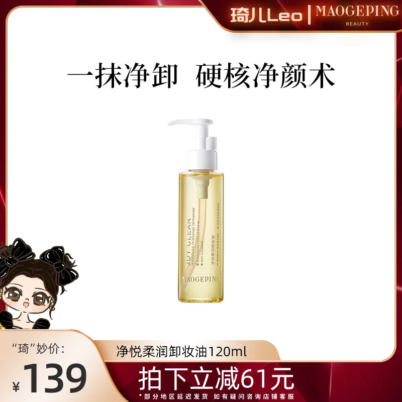 【琦儿专属】毛戈平净悦柔润卸妆油120ml脸眼唇卸妆清洁天然
