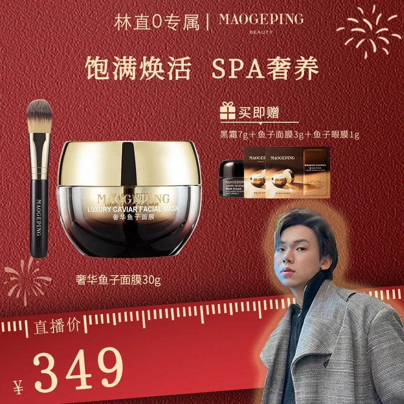 【林直0专属】毛戈平奢华鱼子面膜30g熬夜保湿修护补水养肤涂抹面膜