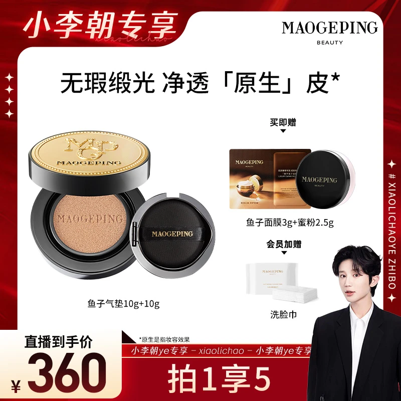 【小李朝专属】毛戈平奢华鱼子无瑕气垫粉底液10g+10g