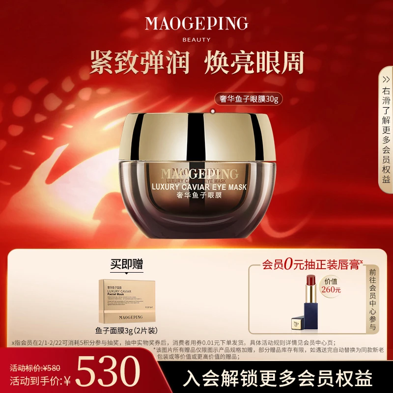 【龙年礼物】毛戈平鱼子酱眼膜30g淡化黑眼圈补水舒缓涂抹眼膜